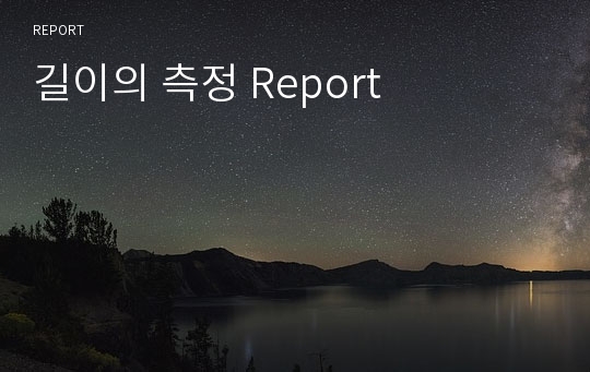 길이의 측정 Report