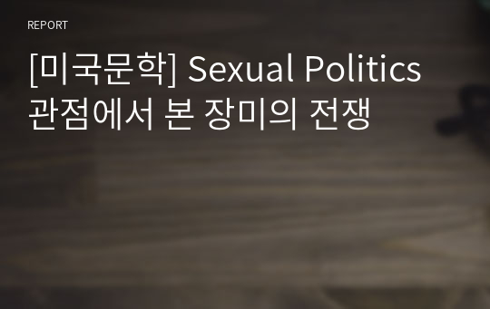[미국문학] Sexual Politics관점에서 본 장미의 전쟁