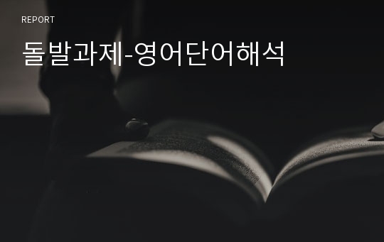 돌발과제-영어단어해석