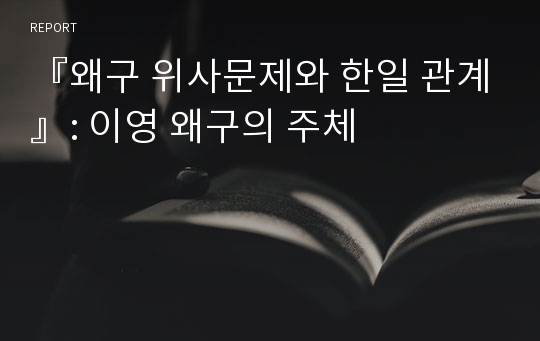 『왜구 위사문제와 한일 관계』: 이영 왜구의 주체