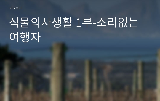 식물의사생활 1부-소리없는 여행자