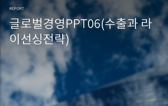 글로벌경영PPT06(수출과 라이선싱전략)