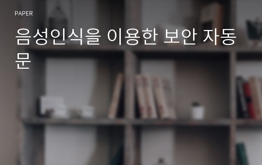 음성인식을 이용한 보안 자동문