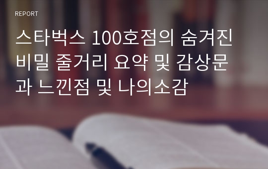 스타벅스 100호점의 숨겨진 비밀 줄거리 요약 및 감상문 과 느낀점 및 나의소감