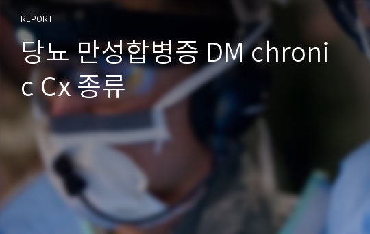 당뇨 만성합병증 DM chronic Cx 종류