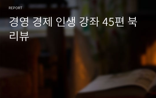 경영 경제 인생 강좌 45편 북리뷰