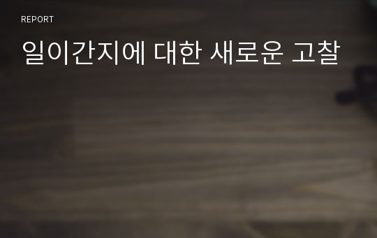 일이간지에 대한 새로운 고찰