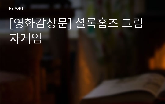 [영화감상문] 셜록홈즈 그림자게임