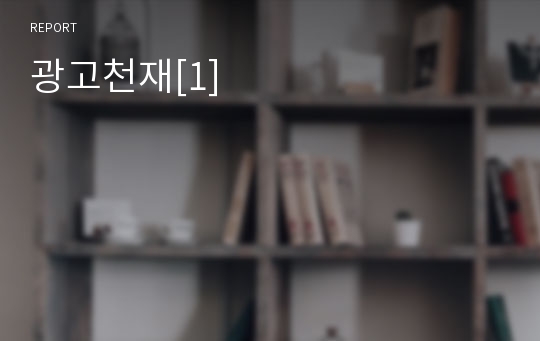 광고천재[1]