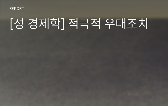 [성 경제학] 적극적 우대조치