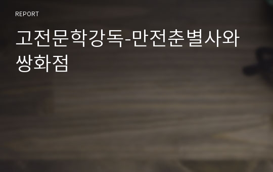 고전문학강독-만전춘별사와 쌍화점