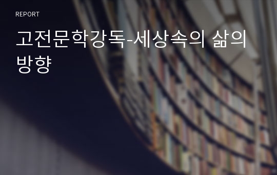 고전문학강독-세상속의 삶의 방향