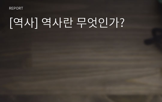 [역사] 역사란 무엇인가?