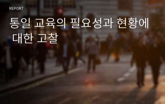 통일 교육의 필요성과 현황에 대한 고찰