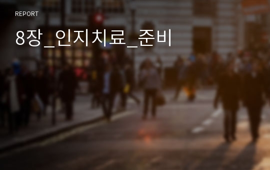 8장_인지치료_준비