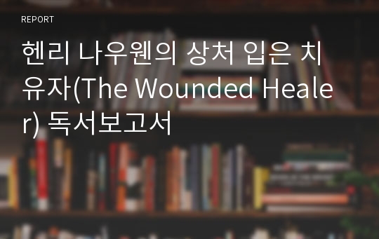 헨리 나우웬의 상처 입은 치유자(The Wounded Healer) 독서보고서