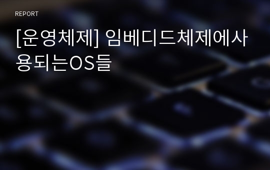 [운영체제] 임베디드체제에사용되는OS들