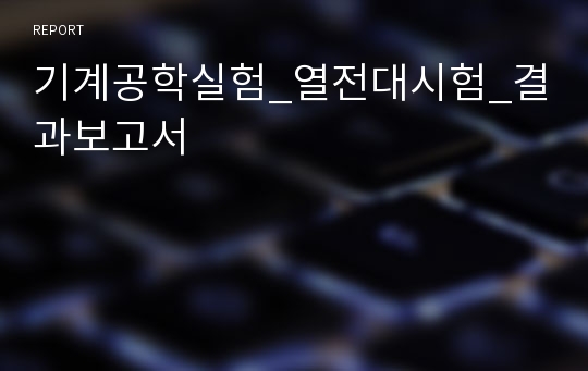 기계공학실험_열전대시험_결과보고서