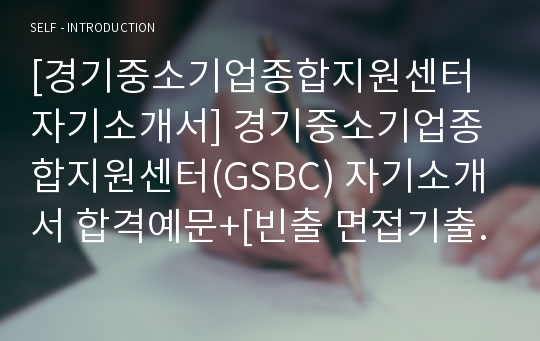 [경기중소기업종합지원센터자기소개서] 경기중소기업종합지원센터(GSBC) 자기소개서 합격예문+[빈출 면접기출문제]_경기중소기업종합지원센터 자소서