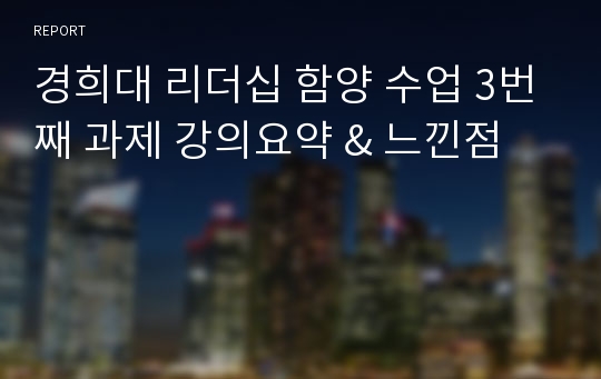 경희대 리더십 함양 수업 3번째 과제 강의요약 &amp; 느낀점