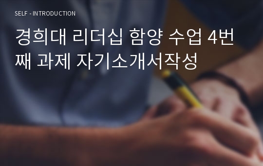 경희대 리더십 함양 수업 4번째 과제 자기소개서작성