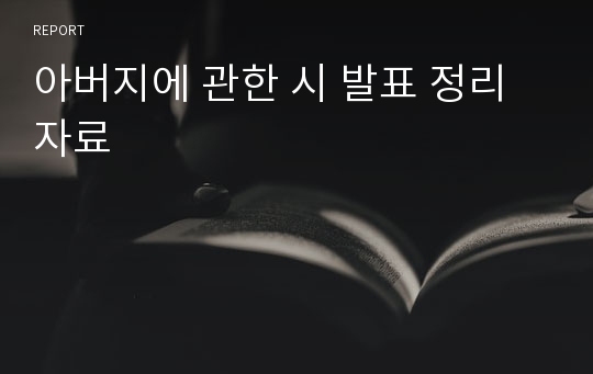 아버지에 관한 시 발표 정리자료