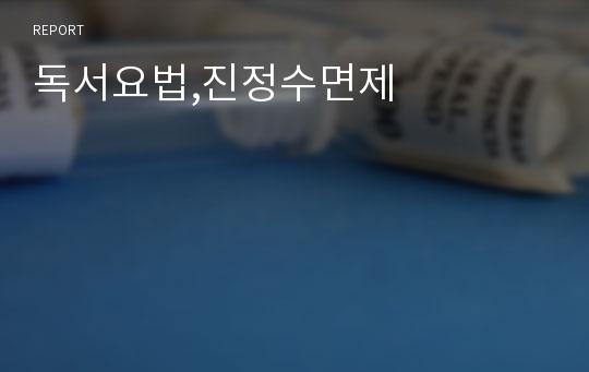 독서요법,진정수면제