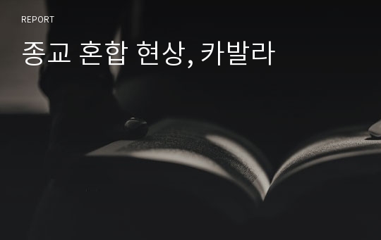 종교 혼합 현상, 카발라