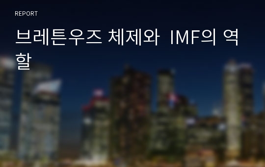 브레튼우즈 체제와  IMF의 역할