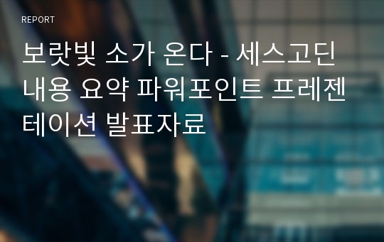 보랏빛 소가 온다 - 세스고딘 내용 요약 파워포인트 프레젠테이션 발표자료