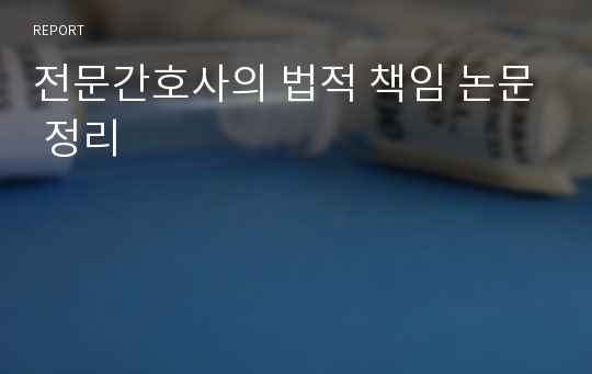 전문간호사의 법적 책임 논문 정리