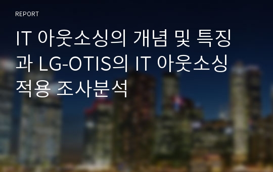 IT 아웃소싱의 개념 및 특징과 LG-OTIS의 IT 아웃소싱 적용 조사분석