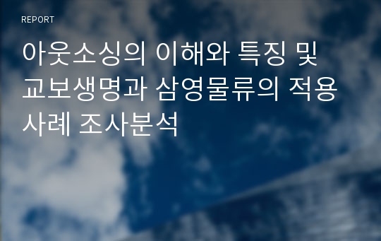 아웃소싱의 이해와 특징 및 교보생명과 삼영물류의 적용사례 조사분석