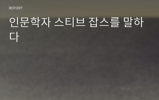 인문학자 스티브 잡스를 말하다