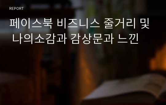 페이스북 비즈니스 줄거리 및 나의소감과 감상문과 느낀