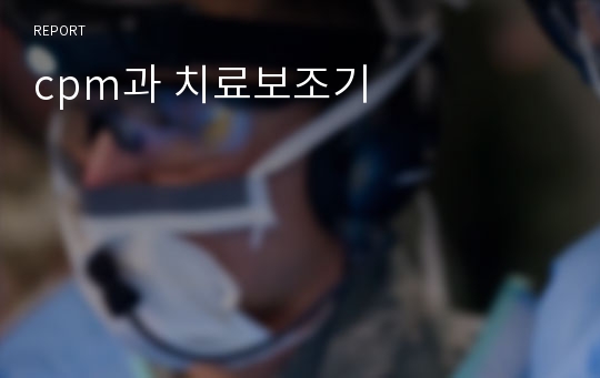 cpm과 치료보조기