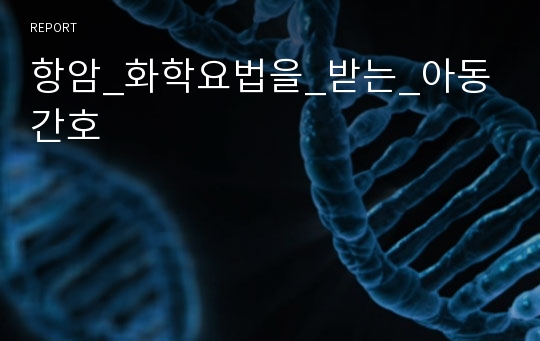 항암_화학요법을_받는_아동간호