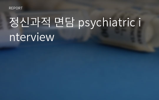 정신과적 면담 psychiatric interview