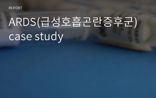 ARDS(급성호흡곤란증후군) case study