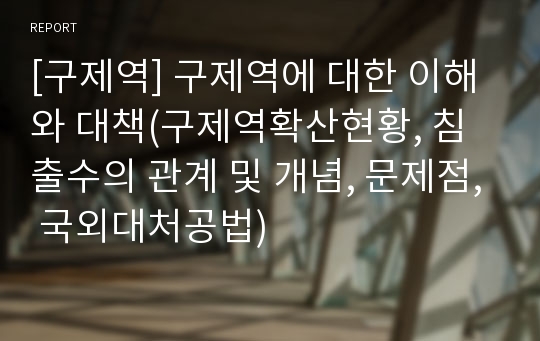 [구제역] 구제역에 대한 이해와 대책(구제역확산현황, 침출수의 관계 및 개념, 문제점, 국외대처공법)