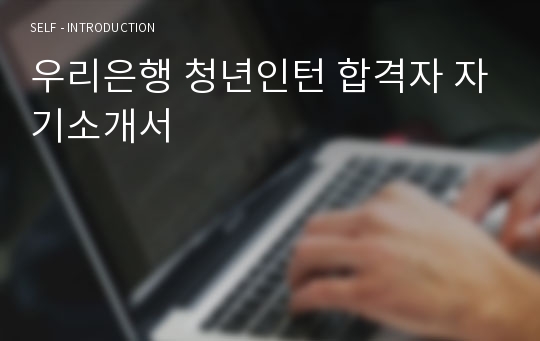 우리은행 청년인턴 합격자 자기소개서