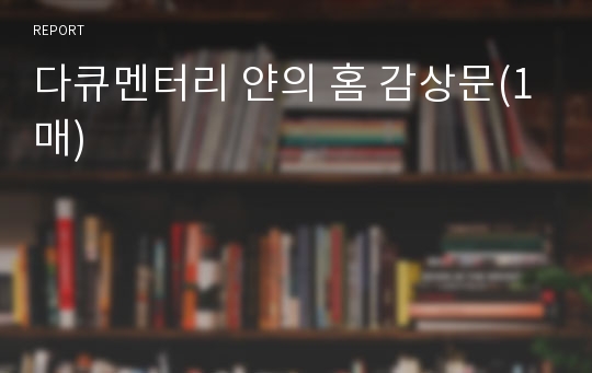 다큐멘터리 얀의 홈 감상문(1매)