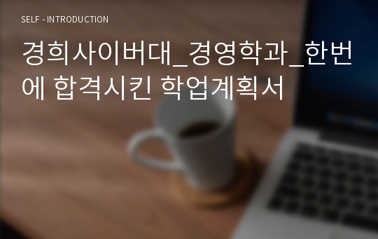 경희사이버대_경영학과_한번에 합격시킨 학업계획서