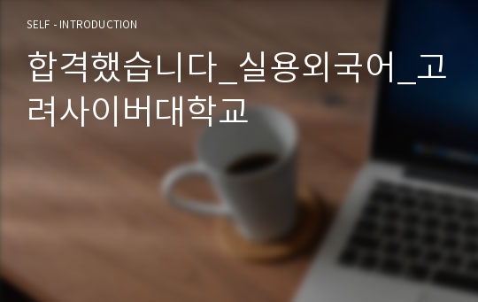 합격했습니다_실용외국어_고려사이버대학교