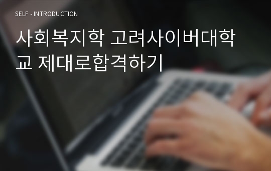 사회복지학 고려사이버대학교 제대로합격하기