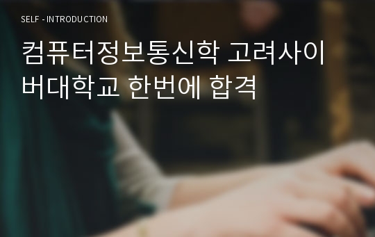 컴퓨터정보통신학 고려사이버대학교 한번에 합격