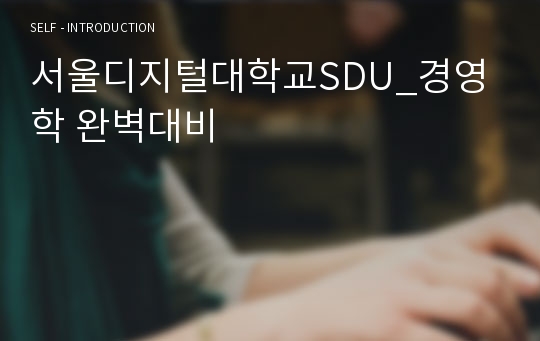 서울디지털대학교SDU_경영학 완벽대비