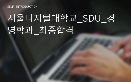 서울디지털대학교_SDU_경영학과_최종합격