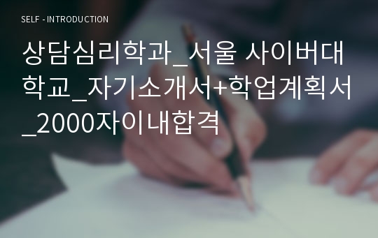 상담심리학과_서울 사이버대학교_자기소개서+학업계획서_2000자이내합격