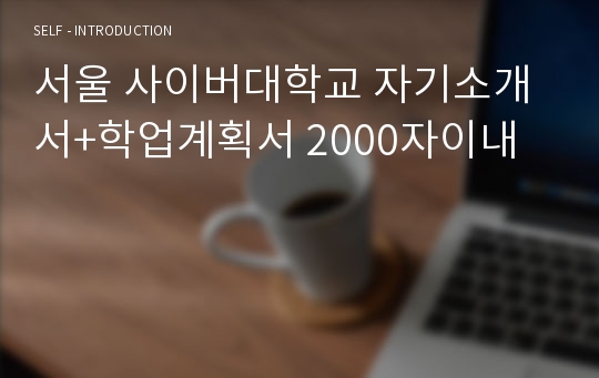 서울 사이버대학교 자기소개서+학업계획서 2000자이내